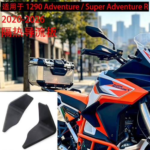 1290Adventure导热挡板