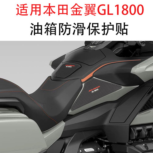 本田金翼GL1800油箱防滑保护贴