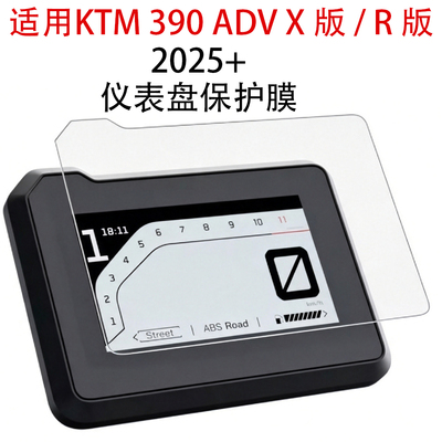 KTM390ADVX版/R版仪表保护膜