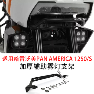 改装射灯支架 加厚辅助雾灯支架 适用哈雷泛美PAN AMERICA 1250/S
