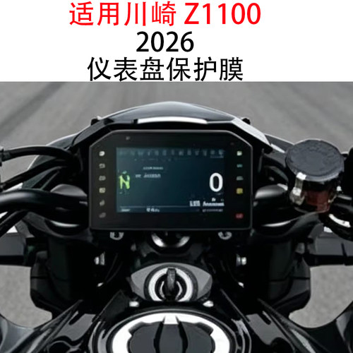 川崎Z1100仪表保护膜