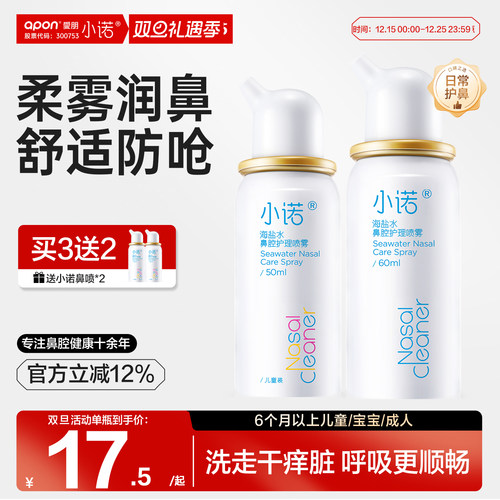 小诺&诺斯清海盐水鼻腔护理喷雾