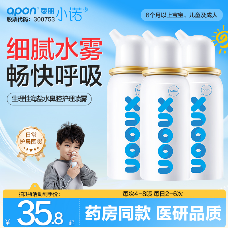 小诺海盐水鼻喷缓解鼻炎儿童