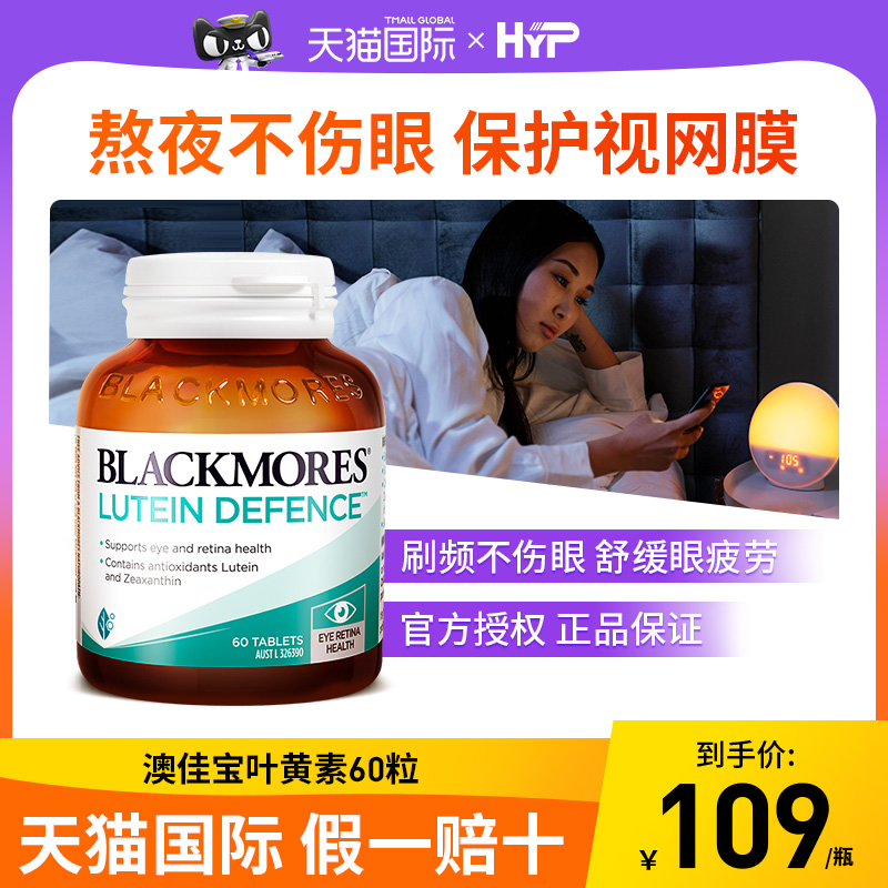 Blackmores澳佳宝叶黄素专利护眼进口官方旗舰店成人中老年保健品-封面