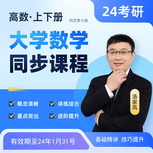 汤家凤高等数学上下册同济七版大学同步高数网课橙啦