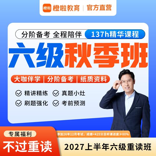 橙啦石雷鹏六级英语六级备考26年12月网课真题全套书课包