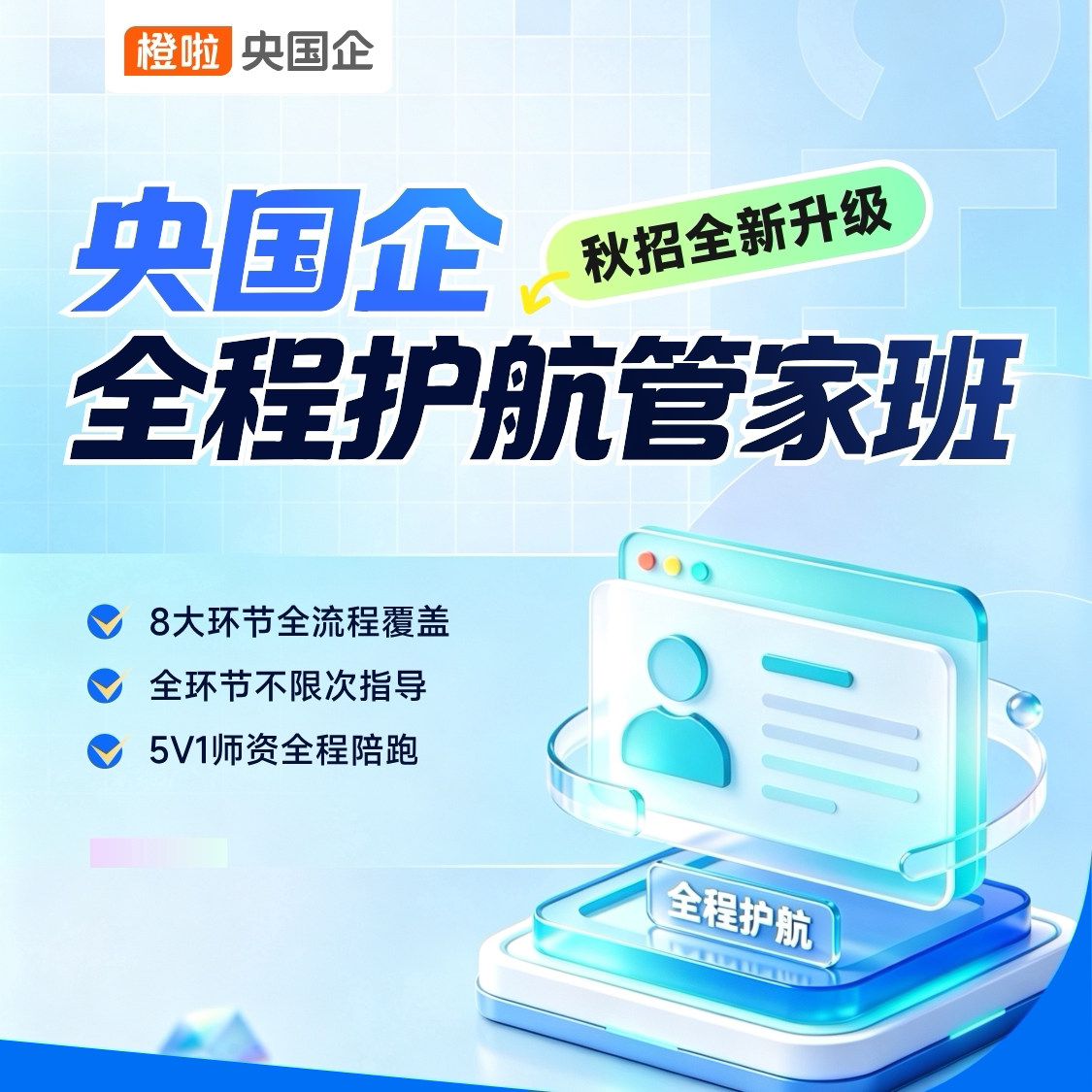 橙啦央国企护航管家班-应届生(2个招聘季)图片