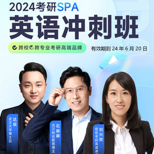 24考研SPA王者决胜班英语在线网课视频橙啦教育