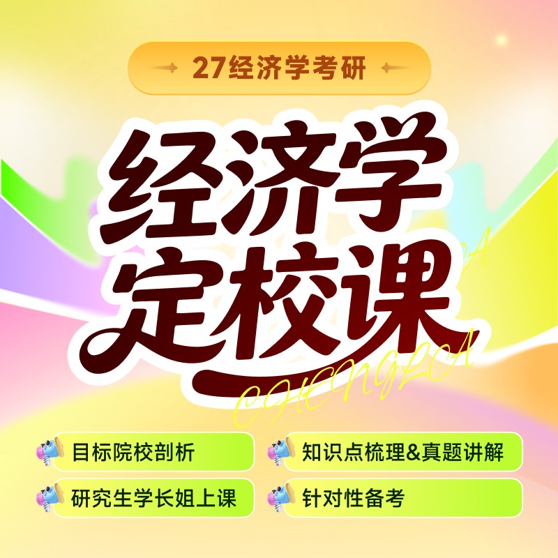 27经济学考研【定校专项课】DS