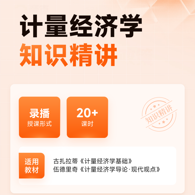 经济学考研计量经济学知识精讲课在线网课视频橙啦教育