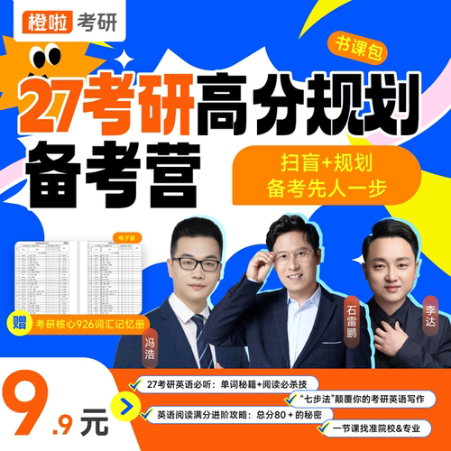 橙啦27考研高分规划备考英语书课包