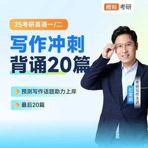 25考研石雷鹏写作冲刺20篇(无书)