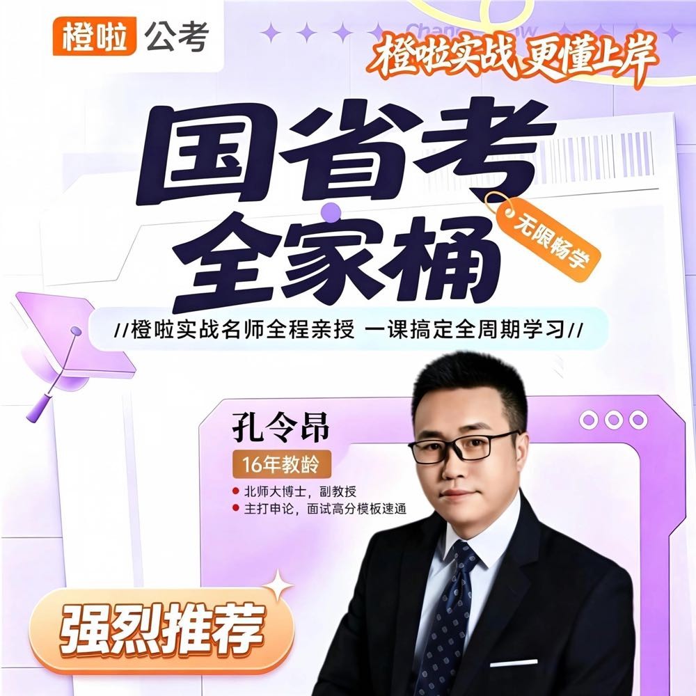 【公务员国省考】橙啦国省考行测+申论全科实战全家桶1v1书课包
