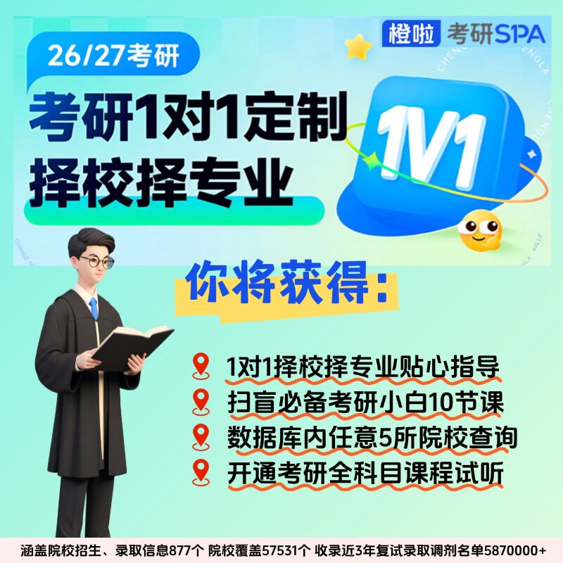 橙啦【26/27考研】1对1院校专业规划指导(经济学)