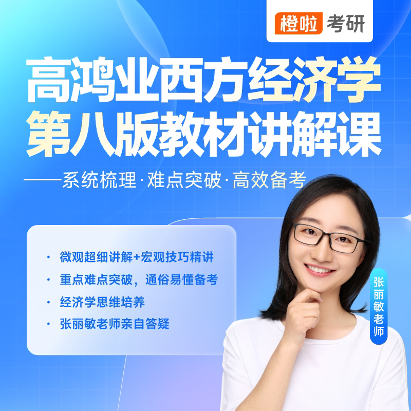 【28经济学考研必备】高鸿业经典教材讲解课（第八版）图片