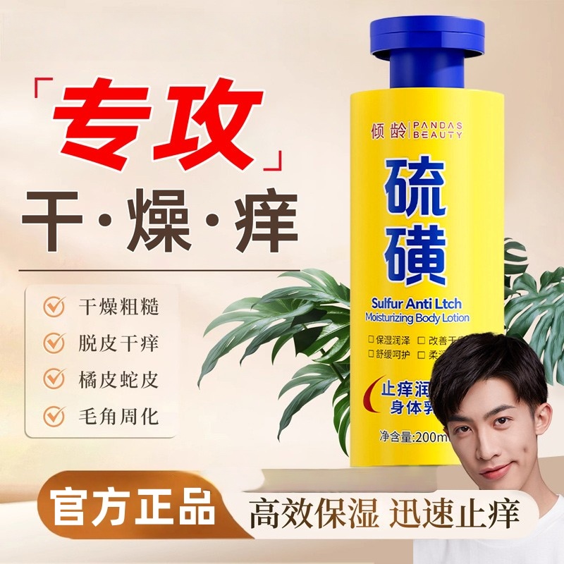 硫磺止痒身体乳儿童保湿滋润