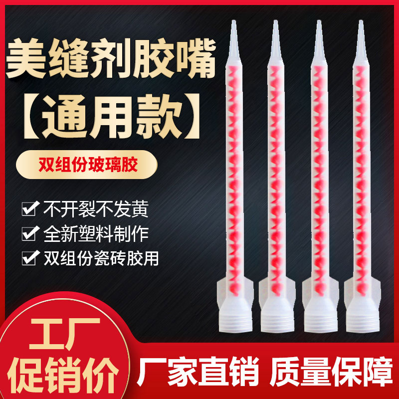 美缝剂混合管胶嘴施工工具通用胶管填缝双组份螺旋管胶头混料管子