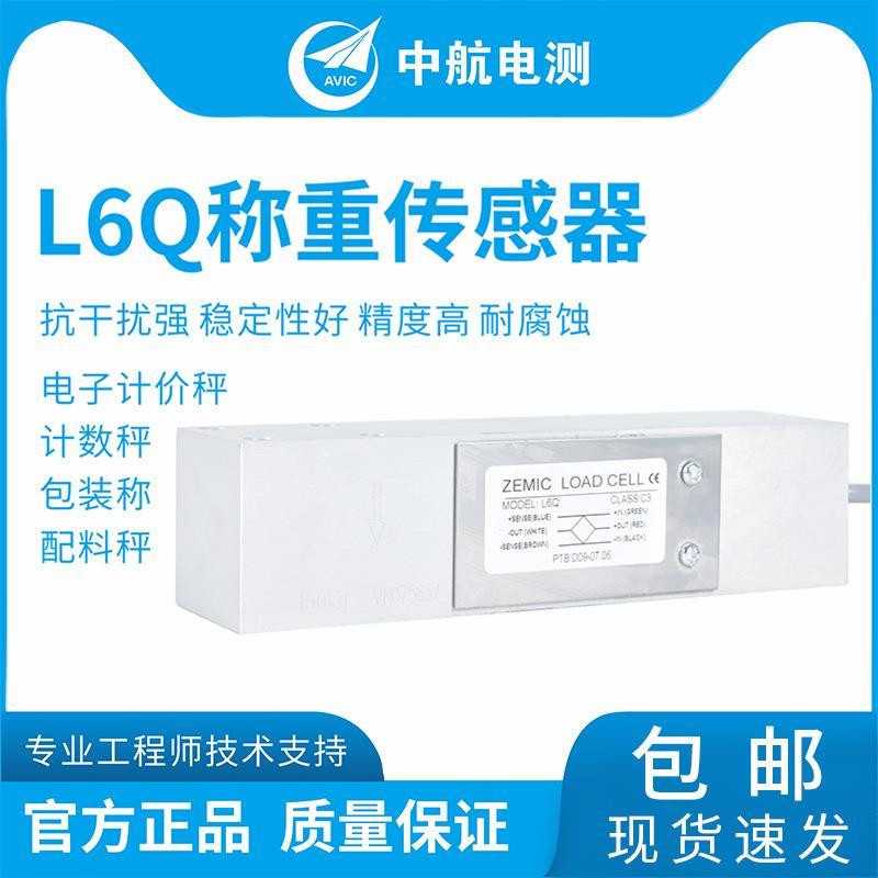 ZEMICL6Q单点式传感器电子计价秤50/100/150kg称重传感器
