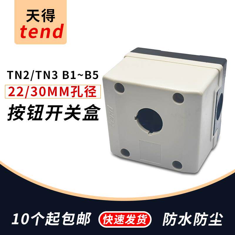 天得TEND控制按钮盒TN2/TN3-1B 2B 3B 4B5B 一二三四五孔22mm30mm