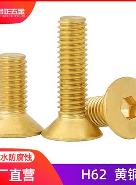 沉头内六角螺丝钉黄铜螺钉平头H62铜螺栓M4M5M6M8M10*x16x20x30mm