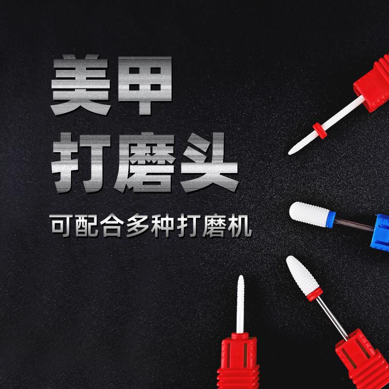 美甲打磨机配件陶瓷打磨头专业卸甲修指甲去死皮电动钻头替换工具