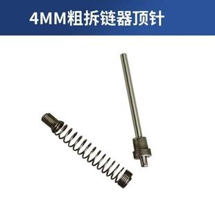 520卸链器工具顶针通用 拆链器顶针截链器拆链条860 精工制造