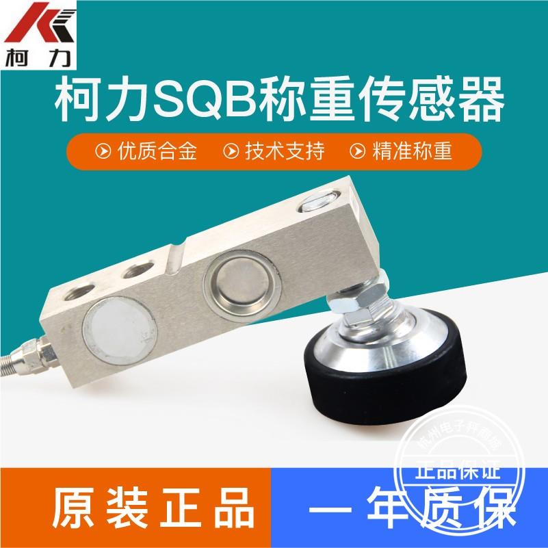 柯力SQB感测器小地磅悬臂梁称重感测器柯力感应器1吨2吨3吨5T