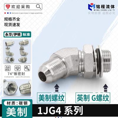 45度弯头1JG4美制外螺纹JIC转英制G螺纹74°外锥直通高压油管接头