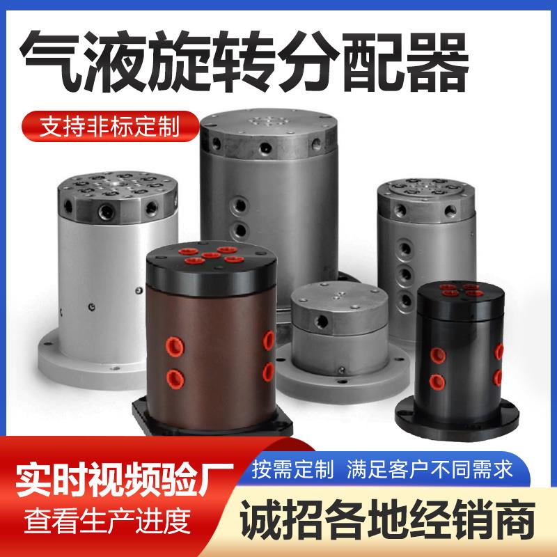 旋转分油器4/6/8多工位旋转接头转盘机气动分流器油缸回转分流阀