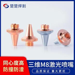 紫铜光纤激光机切管机嘉强三维激光切割喷嘴割嘴嘴切割嘴单双层M8
