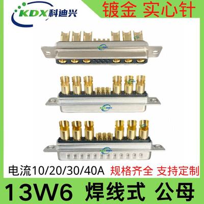 13W6公/母头混装大电流D-SUB连接器车针工业插头DB型6+7针 焊线式