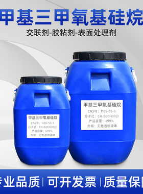 甲基三甲氧基硅烷CAS号：1185-55-3 硅烷偶联剂工厂直销