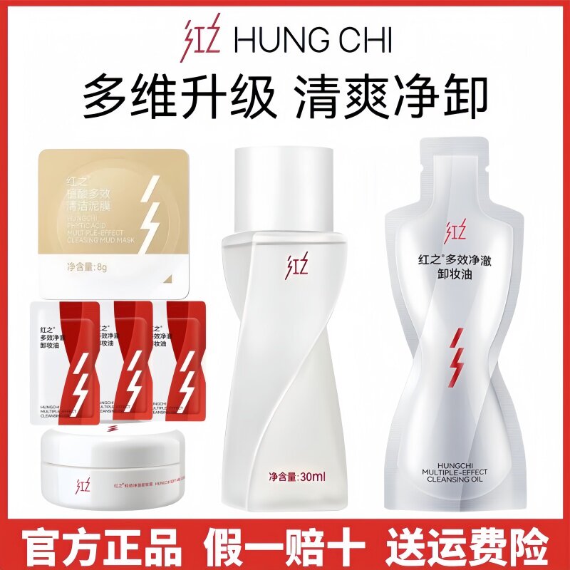 画梅推荐红之不纠结多效净澈卸妆油30ml部卸妆膏女旅行装泥膜小样