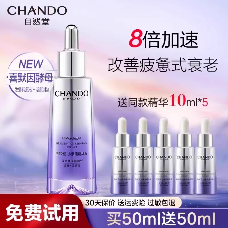 骆王宇推荐自然堂小紫瓶精华液第六代男女抗疲老抗皱紧致官方正品