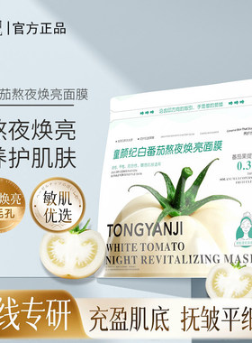 骆王宇推荐童颜纪水果系列白番茄面膜熬夜焕亮补水保湿敏感肌可用