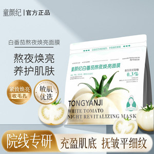 骆王宇推荐童颜纪水果系列白番茄面膜熬夜焕亮补水保湿敏感肌可用