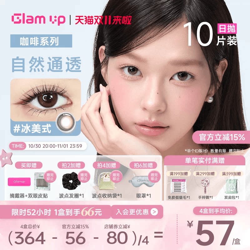 GLAM UP美瞳日抛10片咖啡隐形眼镜黑美式冰美式可可果日常亚裔