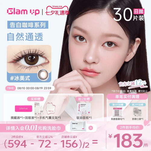 GLAM UP美幕美瞳日抛30片咖啡系列冰美式琥珀光隐形眼镜自然混血