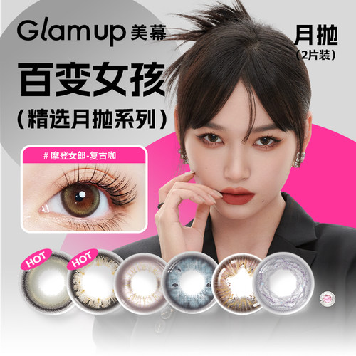 百变风格 定制瞳妆 精选月抛彩瞳2片