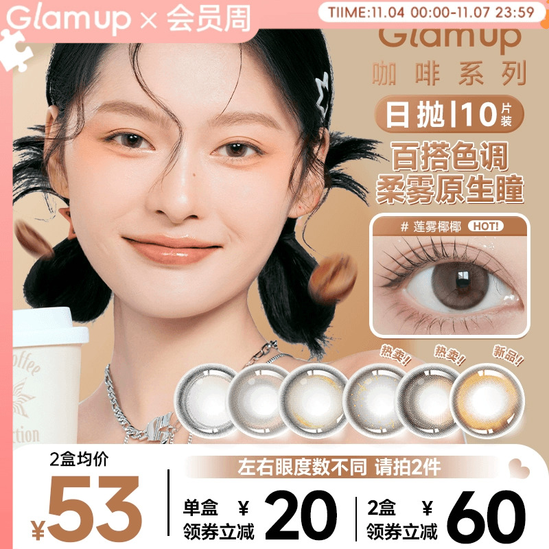 GLAM UP美幕美瞳日抛10片冰美式生椰摩卡小直径彩色隐形眼镜正品