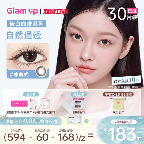 GLAM UP美幕美瞳日抛30片咖啡系列冰美式琥珀光隐形眼镜自然混血
