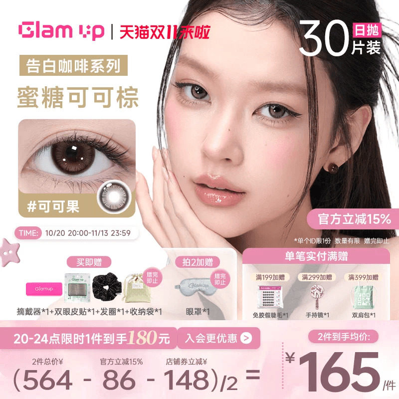 GLAM UP美瞳日抛30片咖啡系列冰美式黑美式可可果自然混血