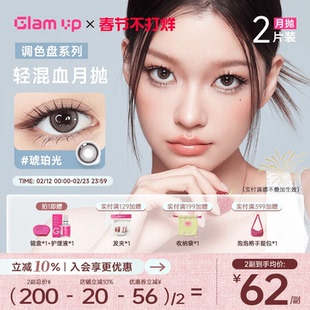 GLAM UP调色盘美瞳月抛2片装蓝色自然轻混血隐形眼镜琥珀光碎云母