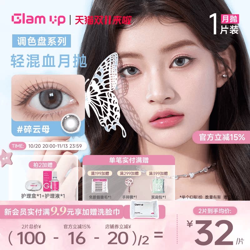 GLAM UP美瞳月抛1片装隐形眼镜亚裔冰美式黑美式焦糖美式