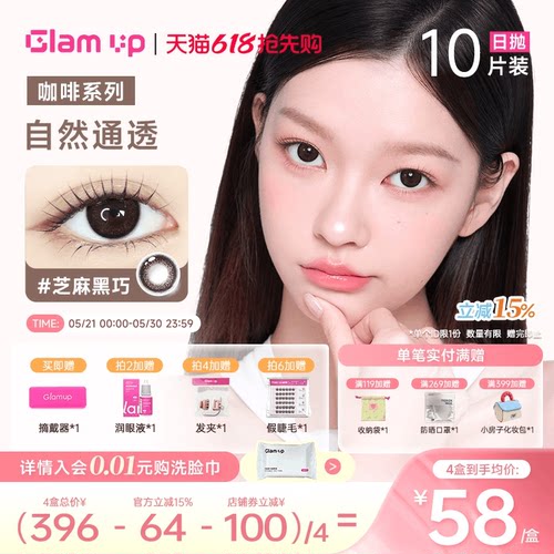 GLAMUP美瞳日抛10片冰美式焦糖美式琥珀光日常混血