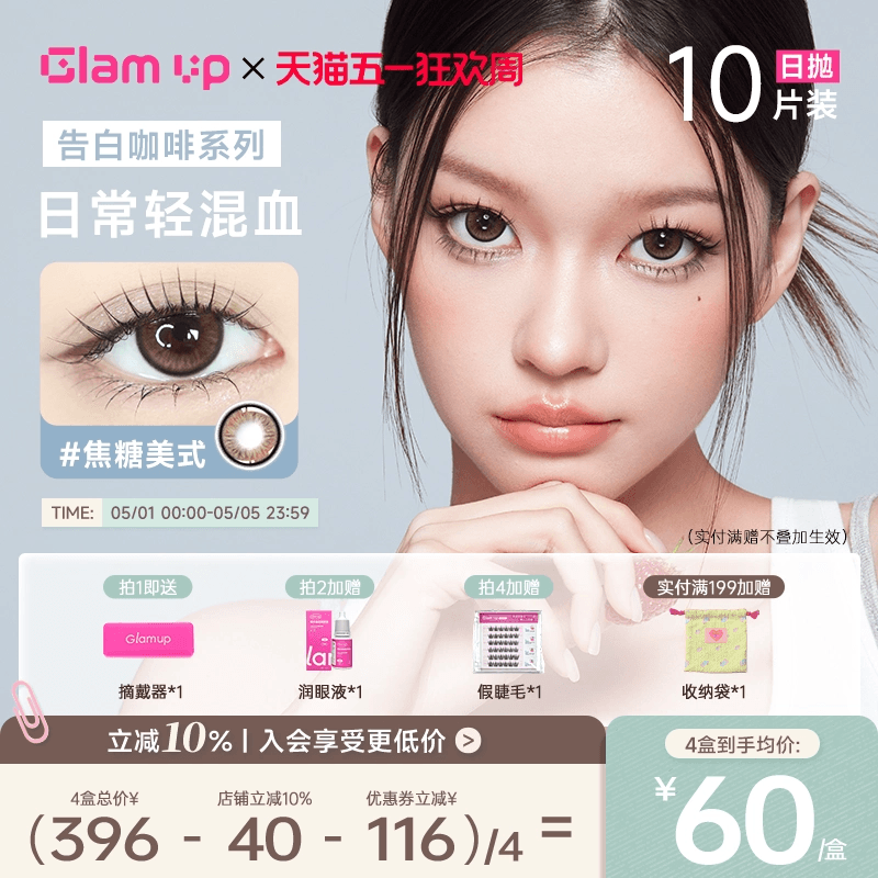 GLAM UP美瞳日抛10片咖啡调色盘彩色隐形眼镜冰美式焦糖琥珀光