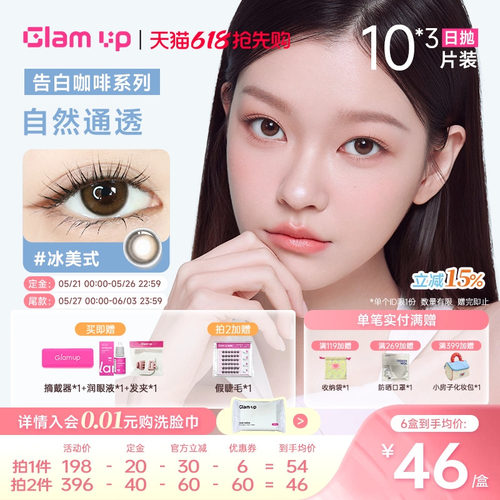 GLAM UP美幕美瞳日抛30片咖啡系列冰美式琥珀光隐形眼镜自然混血