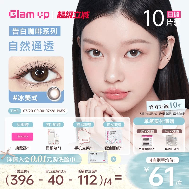 GLAM UP美瞳日抛10片咖啡隐形眼镜黑美式冰美式焦糖美式日常亚裔