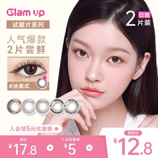 UP美幕美瞳日抛2片试戴片焦糖冰美式 GLAM 小直径 入会享12.8