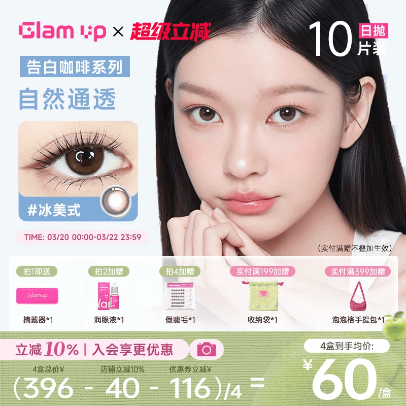 GLAM UP美瞳日拋10片咖啡隱形眼鏡冰美式焦糖美式琥珀光日常亞裔